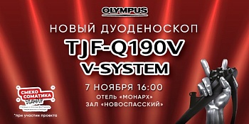 Симпозиум Olympus: "Презентация нового дуоденоскопа Olympus TJF-Q190V,  в рамках IEEF-2024"